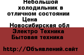 Небольшой холодильник в отличном состоянии › Цена ­ 5 000 - Новосибирская обл. Электро-Техника » Бытовая техника   